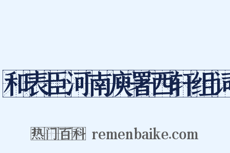 和表臣河南庾署西轩组词是什么意思的图片